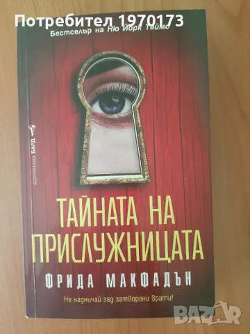 Фрида Макфалдън