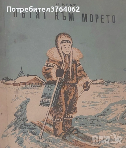 Пътят към морето И. Крат, снимка 2 - Детски книжки - 52161846