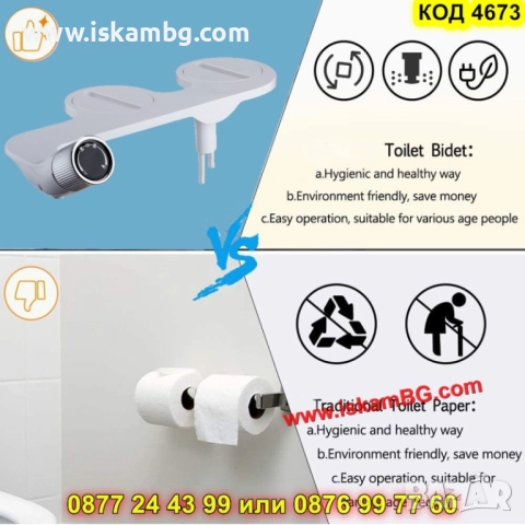 Биде приставка за тоалетна чиния с врътка - КОД 4673, снимка 5 - Други стоки за дома - 52161744