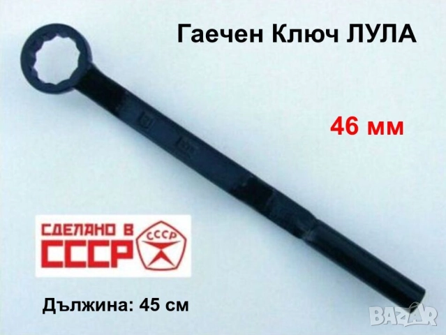 Руски Гаечен Ключ ЛУЛА 46 мм Главини Капачки Филтри Диференциал HALDEX VW Инструменти Ключове СССР