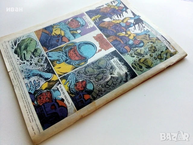 Списание / комикс "Дъга" № 13 - 1983г., снимка 9 - Списания и комикси - 50700019