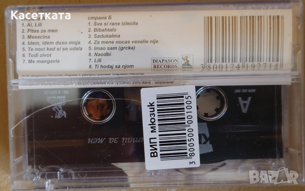 Аудио касети със записи нови, цени в обявата, снимка 4 - Аудио касети - 42210088