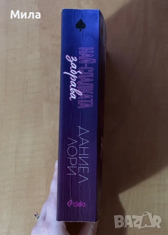 Книги- Имало някога едно разбито сърце, Изтупай прахта, Най- сладката забрава, снимка 9 - Художествена литература - 53446971