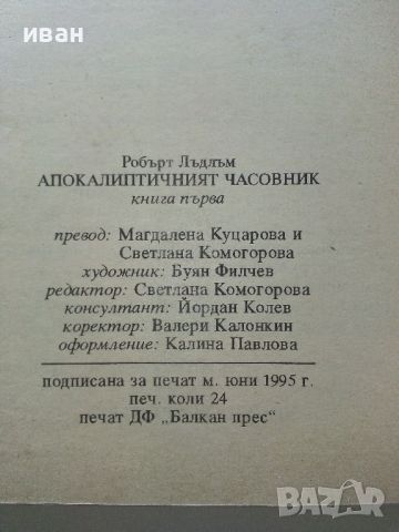 Апокалиптичният часовник / книга първа - Робърт Лъдлъм - 1995г., снимка 3 - Художествена литература - 46016600