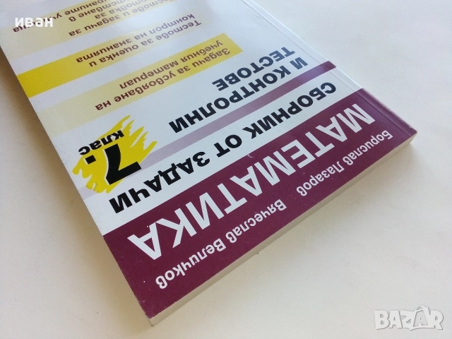 Математика сборник задачи и контролни тестове 7.клас - Б.Лазаров,В.Величков, снимка 9 - Учебници, учебни тетрадки - 52393007