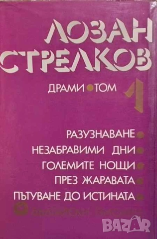 Драми. Том 1-2 Лозан Стрелков