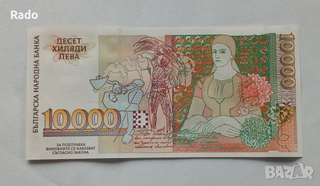 Чисто Нова Банкнота  (UNC) 10,000лв 1996г ., снимка 2 - Нумизматика и бонистика - 45656009