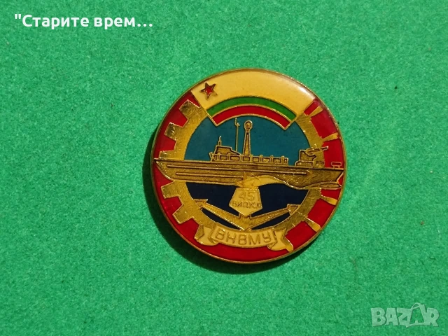 БЪЛГАРИЯ КОЛЕКЦИОНЕРСКИ ЗНАК-ВНВМУ 