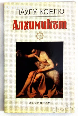 Алхимикът - Паулу Коелю