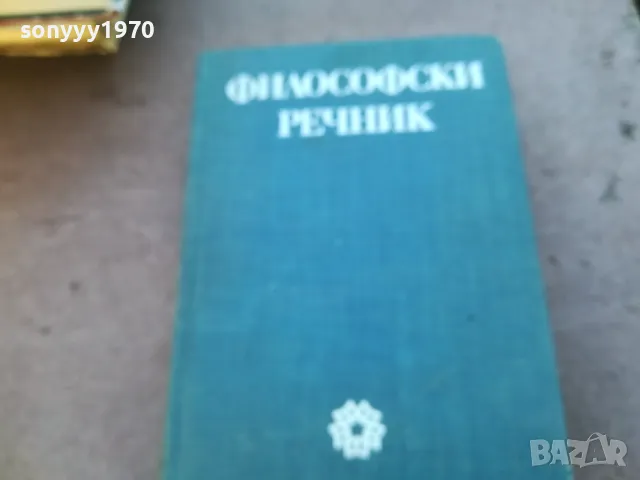 филосовски речник 1710241319, снимка 4 - Специализирана литература - 47617297