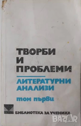 Творби и проблеми. Том 1 - Литературни анализи