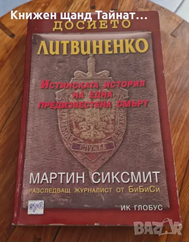 Книги Документални: Мартин Сиксмит - Досието Литвиненко, снимка 1 - Специализирана литература - 49391222