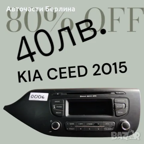 Cd kia seed 2015г, снимка 1 - Аксесоари и консумативи - 46968187