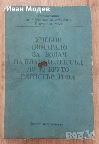 #Продавам #Учебно #помагало #за #водач #на #плавателен #съд #до #10 #бруто #регистър #тона