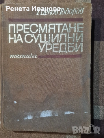 Пресмятане на сушилни уредби