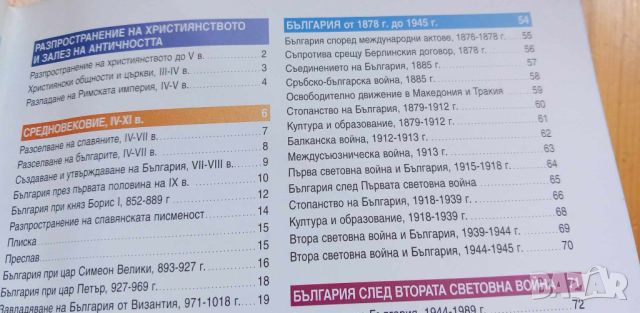 Атлас по история и цивилизация за 11. клас и кандидат-студенти, снимка 6 - Учебници, учебни тетрадки - 46410922