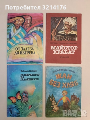 От залеза до изгрева - Атанас Цанков (1986)