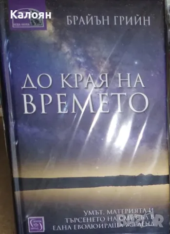 Брайън Грийн - До края на времето (2020), снимка 1 - Специализирана литература - 28381966