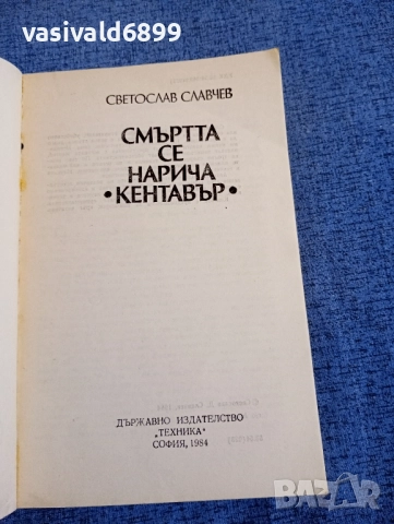 Светослав Славчев - Смъртта се нарича "Кентавър", снимка 4 - Българска литература - 52521928