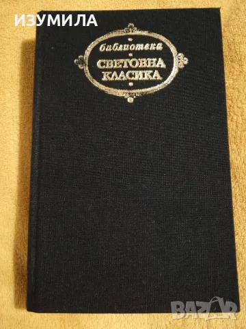 Доня Барбара - Ромуло Алиегос / Сеньор президентът - Мигел Анхел Астуриас, снимка 1 - Художествена литература - 49155192