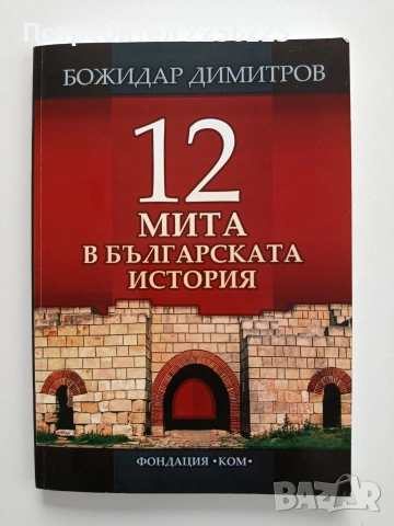 12 Мита в българската история