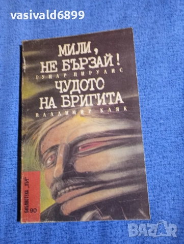 Гунар Цирулис - Мили, не бързай!/Владимир Каяк - Чудото на Бригита 