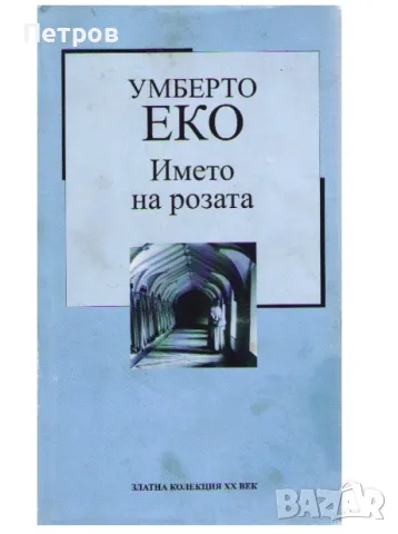 Името на розата на Умберто Еко, снимка 1 - Художествена литература - 47237200