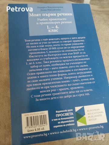 Моят първи речник , снимка 2 - Учебници, учебни тетрадки - 45804941