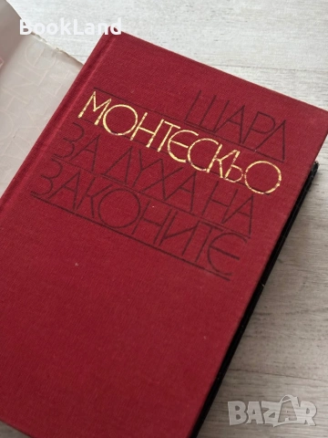 За духа на законите| Шарл Монтескьо, снимка 15 - Други - 53689404