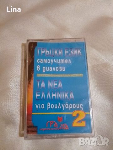 Гръцки език - самоучител в диалози , снимка 2 - Уроци по чужди езици - 46580324