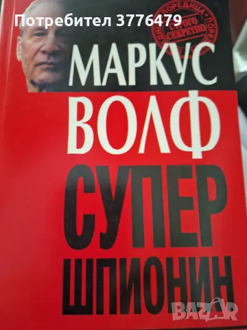 Супер шпионин, Маркус Волф, снимка 1 - Специализирана литература - 47303987