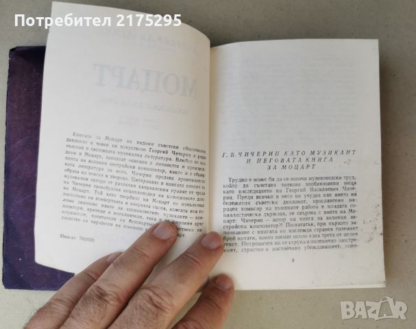 Моцарт-изд.1978-изследване на живота и творчеството му, снимка 3 - Специализирана литература - 46604180