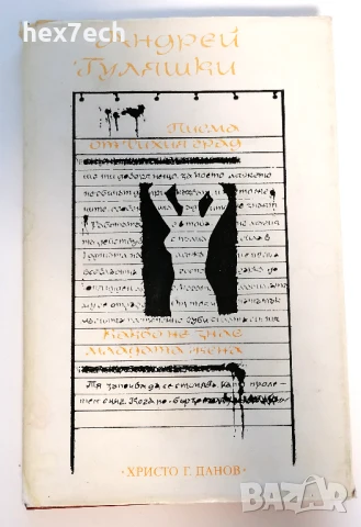 ⭐ Писма от Тихия Град - Андрей Гуляшки ⭐, снимка 1