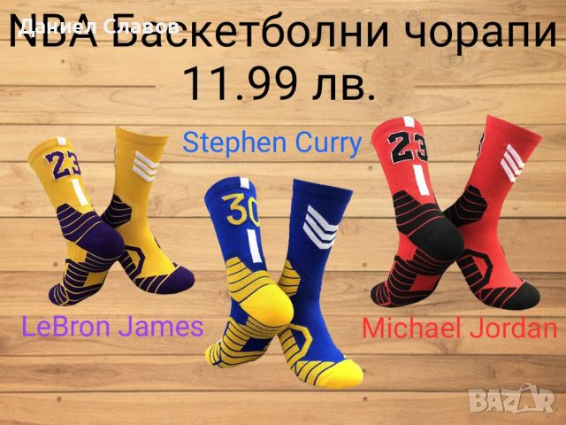 Баскетболни чорапи Michael Jordan , LeBron James и Stephen Curry