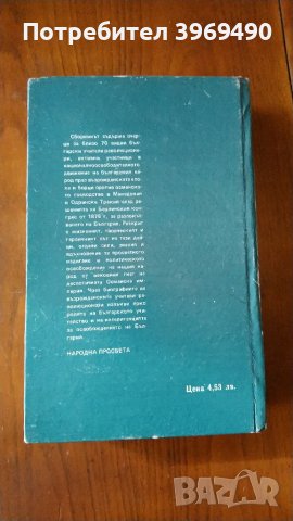 " Борци за свобода и просвета "., снимка 2 - Специализирана литература - 47080447