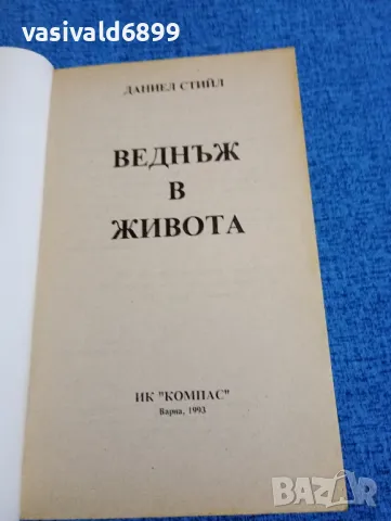 Даниел Стийл - Веднъж в живота , снимка 4 - Художествена литература - 47807015