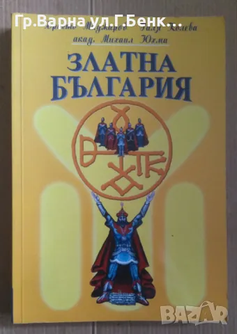 Златна България  Христо Маджаров 11лв