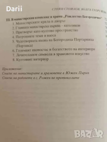 Роженският манастир: Коренът, историята, чудесата- Стоян Стоилов, Волга Георгиева, снимка 3 - Българска литература - 47363692