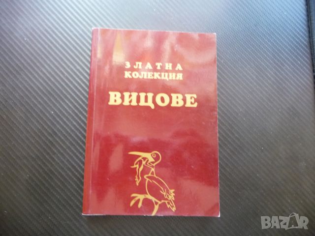 Златна колекция вицове. Офис професии животни социализъм 18+, снимка 1 - Други - 46297151