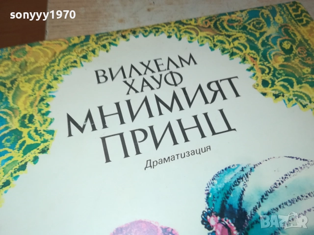 МНИМИЯТ ПРИНЦ 0311251918, снимка 7 - Грамофонни плочи - 52281544