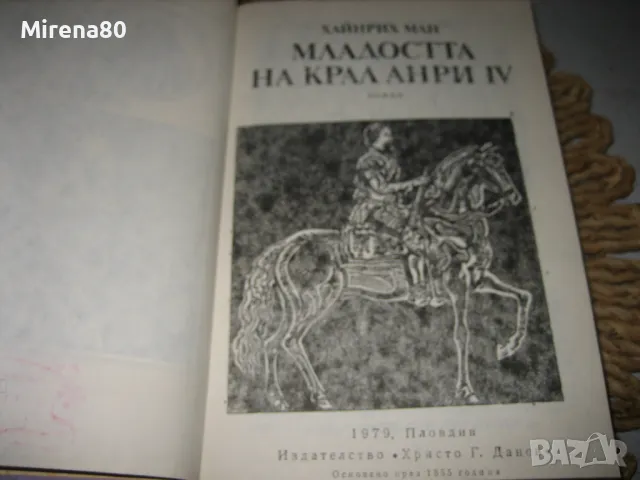 Младостта и зрялата възраст на крал Анри IV - Хайнрих Ман, снимка 4 - Художествена литература - 49091127