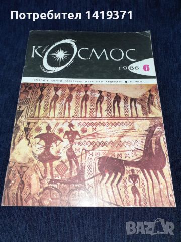 Списание Космос брой 6 от 1986 год., снимка 1 - Списания и комикси - 45630896