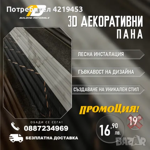 3D ДЕКОРАТИВНИ ПАНА - ПРОМОЦИЯ , снимка 1 - Строителни материали - 47084387