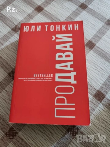 Продавам книга на Юли Тонкин