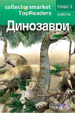 TopReaders: Динозаври, снимка 1 - Детски книжки - 45581232
