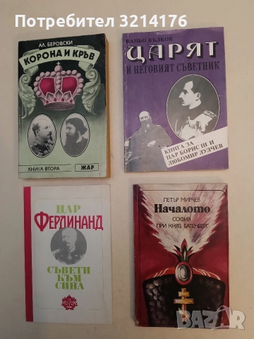 Началото. София при княз Батенберг - Петър Мирчев