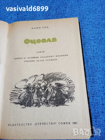 Майн Рид - Оцеола , снимка 4 - Художествена литература - 53637738