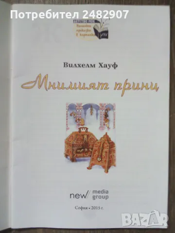"Мнимият принц" , снимка 3 - Детски книжки - 49648341