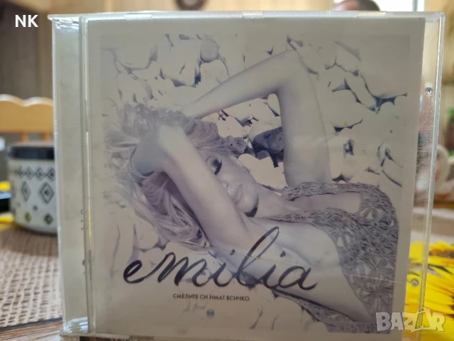 ЕМИЛИЯ-СМЕЛИТЕ СИ ИМАТ ВСИЧКО 