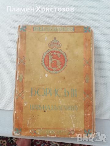 Продавам оригинална книга много запазена Цар Борис трети от 1937г.биографична със снимки и др. , снимка 3 - Художествена литература - 46401068